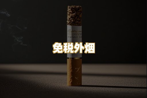 免税外烟