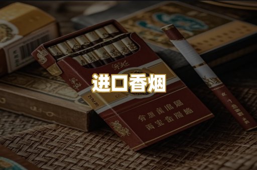 进口香烟